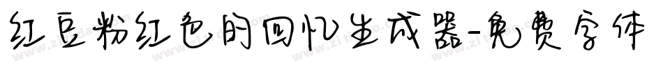 红豆粉红色的回忆生成器字体转换