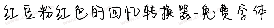 红豆粉红色的回忆转换器字体转换