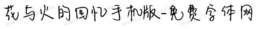 花与火的回忆手机版字体转换