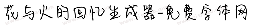 花与火的回忆生成器字体转换