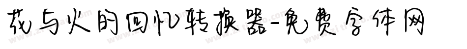 花与火的回忆转换器字体转换