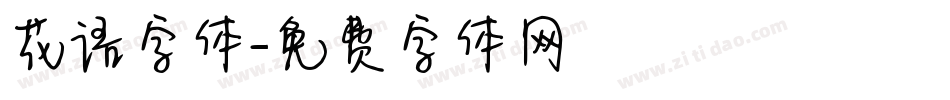 花语字体字体转换