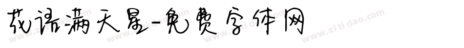 花语满天星字体转换