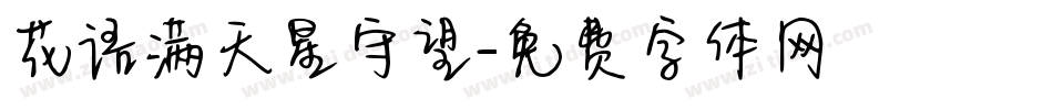 花语满天星守望字体转换