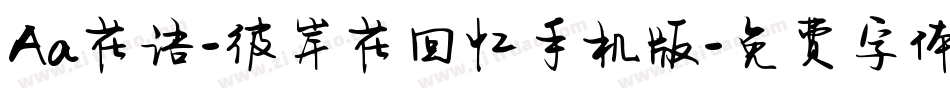 Aa花语-彼岸花回忆手机版字体转换