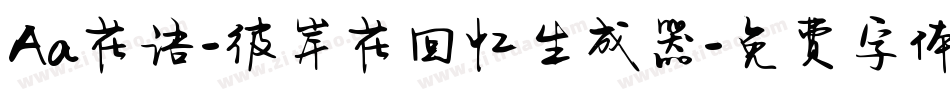 Aa花语-彼岸花回忆生成器字体转换