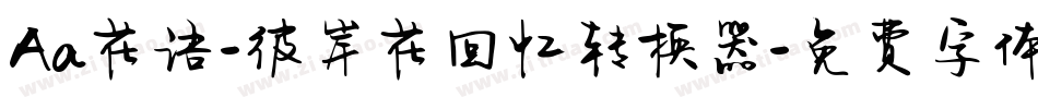 Aa花语-彼岸花回忆转换器字体转换