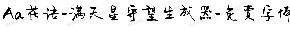 Aa花语-满天星守望生成器字体转换