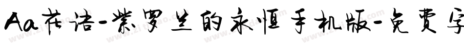 Aa花语-紫罗兰的永恒手机版字体转换