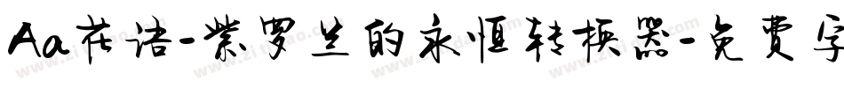 Aa花语-紫罗兰的永恒转换器字体转换