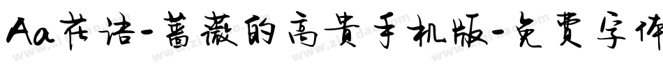 Aa花语-蔷薇的高贵手机版字体转换