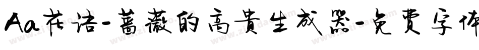 Aa花语-蔷薇的高贵生成器字体转换