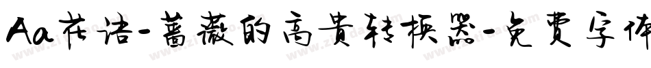 Aa花语-蔷薇的高贵转换器字体转换