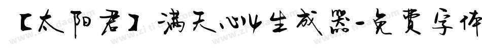 【太阳君】满天心4生成器字体转换