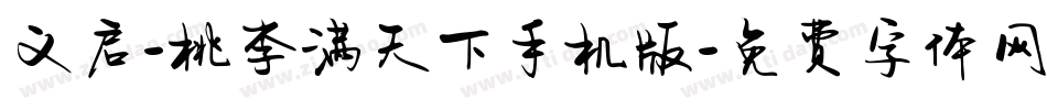 义启-桃李满天下手机版字体转换