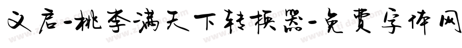 义启-桃李满天下转换器字体转换