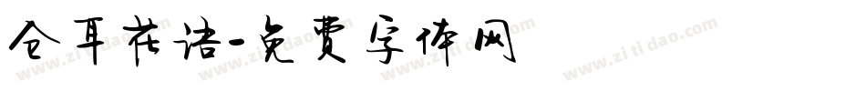 仓耳花语字体转换