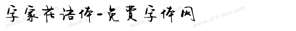 字家花语体字体转换