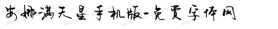 安娜满天星手机版字体转换