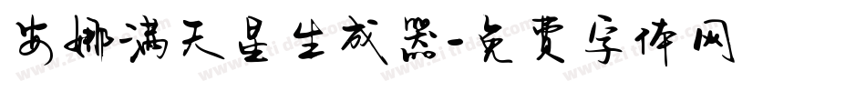 安娜满天星生成器字体转换