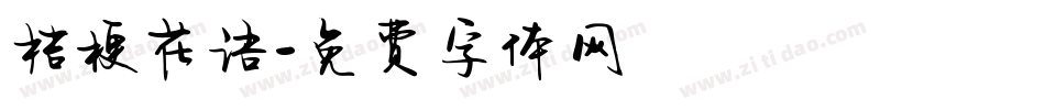桔梗花语字体转换