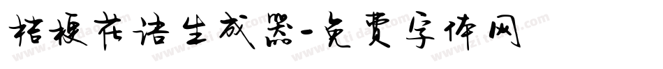 桔梗花语生成器字体转换