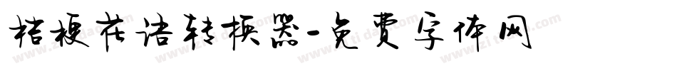 桔梗花语转换器字体转换