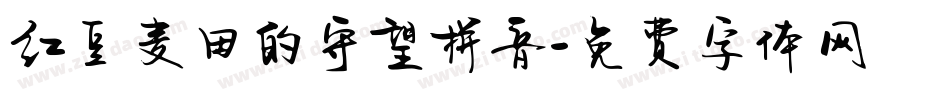 红豆麦田的守望拼音字体转换