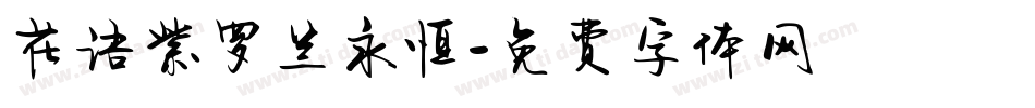 花语紫罗兰永恒字体转换