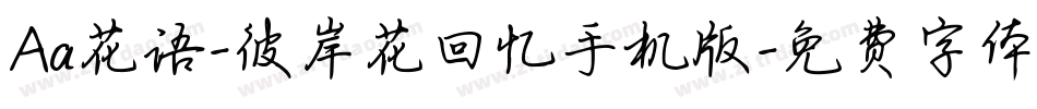 Aa花语-彼岸花回忆手机版字体转换