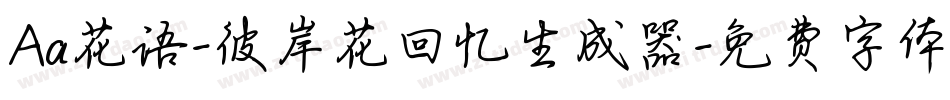 Aa花语-彼岸花回忆生成器字体转换