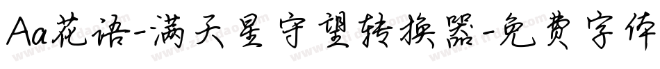 Aa花语-满天星守望转换器字体转换