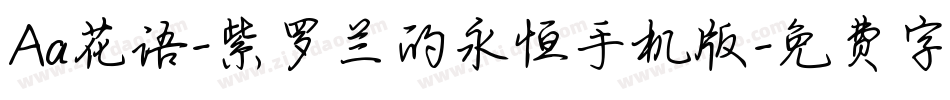 Aa花语-紫罗兰的永恒手机版字体转换