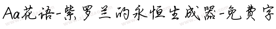 Aa花语-紫罗兰的永恒生成器字体转换