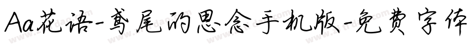 Aa花语-鸢尾的思念手机版字体转换