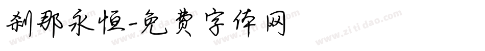 刹那永恒字体转换