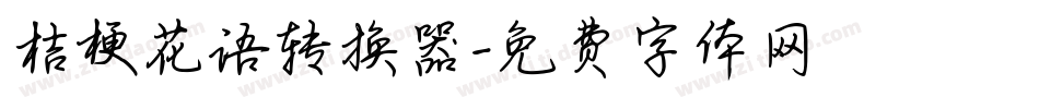 桔梗花语转换器字体转换