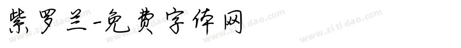 紫罗兰字体转换