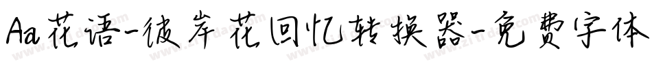 Aa花语-彼岸花回忆转换器字体转换