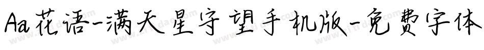 Aa花语-满天星守望手机版字体转换