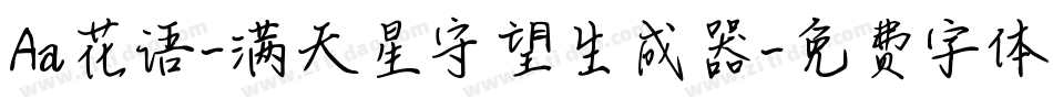 Aa花语-满天星守望生成器字体转换