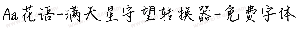Aa花语-满天星守望转换器字体转换