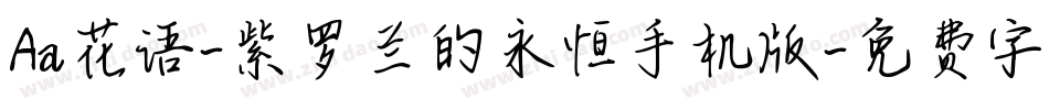 Aa花语-紫罗兰的永恒手机版字体转换