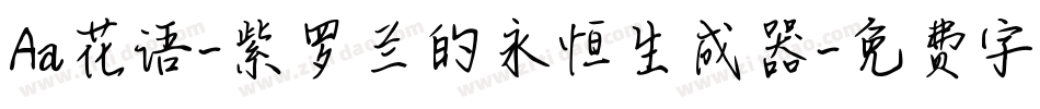 Aa花语-紫罗兰的永恒生成器字体转换