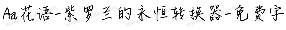 Aa花语-紫罗兰的永恒转换器字体转换