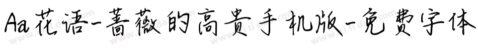 Aa花语-蔷薇的高贵手机版字体转换
