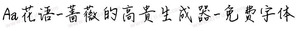 Aa花语-蔷薇的高贵生成器字体转换