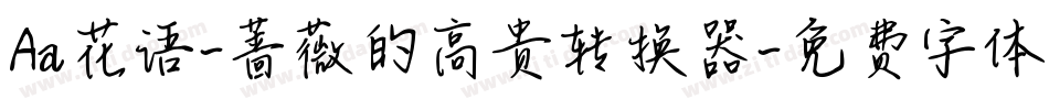 Aa花语-蔷薇的高贵转换器字体转换