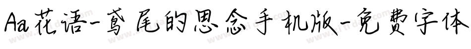 Aa花语-鸢尾的思念手机版字体转换