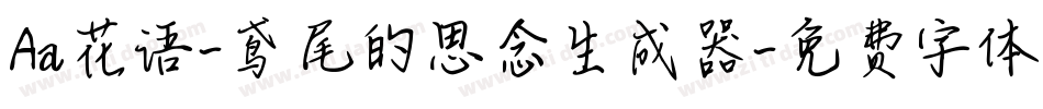 Aa花语-鸢尾的思念生成器字体转换